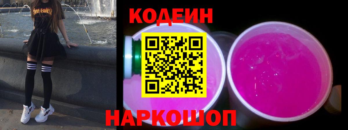 Кодеин Purple Drank Югорск